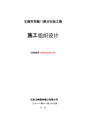 【DOC】-2011年双陡门排涝泵站工程施工组织设计(124页)-工程设计.doc