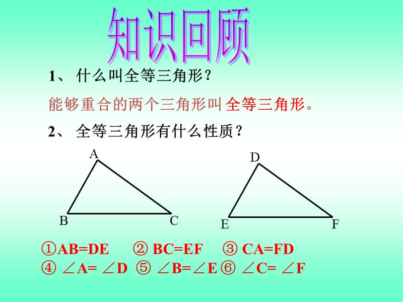 三角形全等的判定1.ppt_第3页