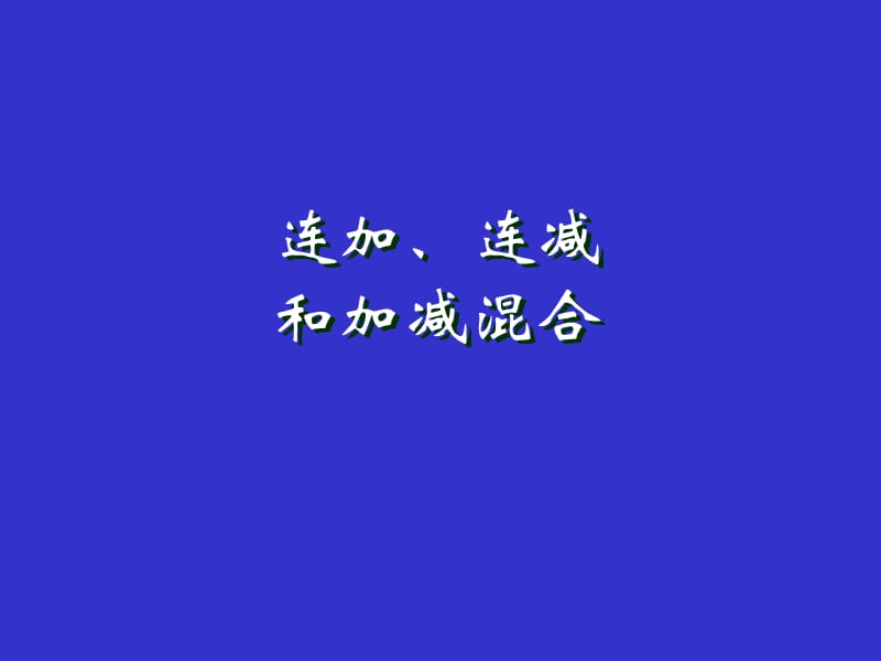 新课标人教版二年级数学连加、连减和加减混合ppt课件.ppt.ppt_第1页