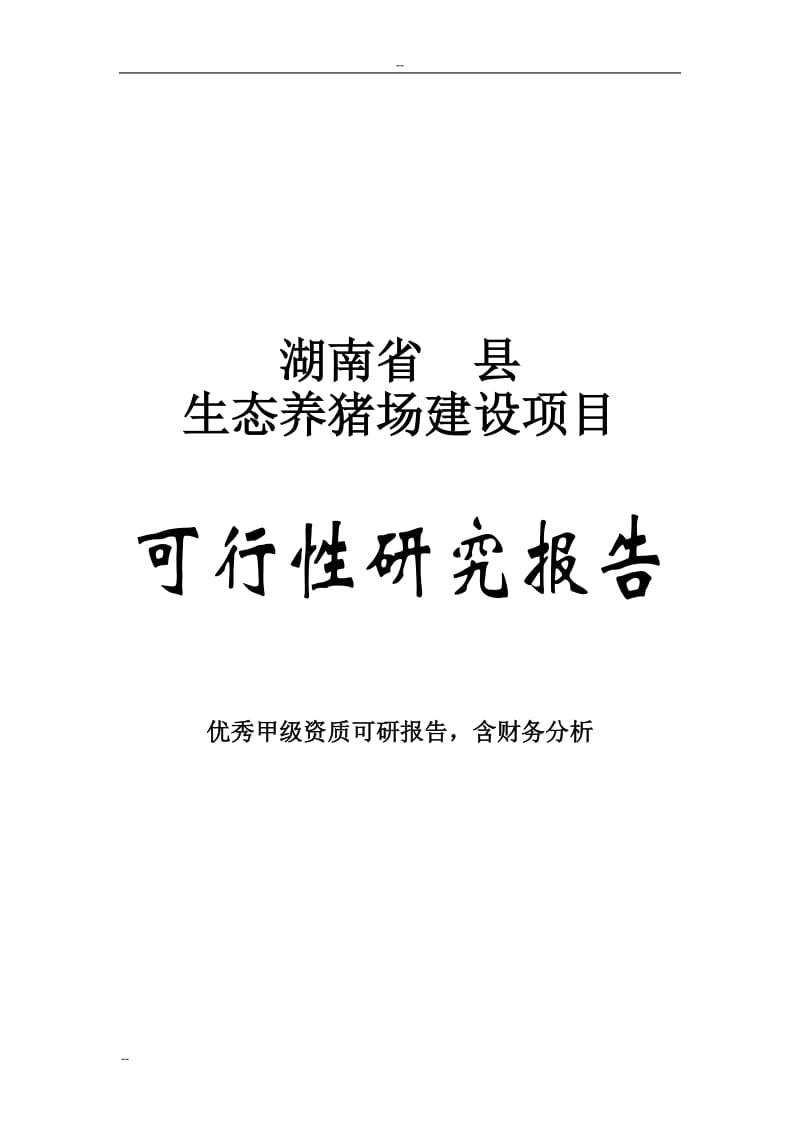 【经管类】某某生态养猪场建设项目可行性研究报告－92页WORD优秀甲级资质可研报告（完整版）.doc_第1页