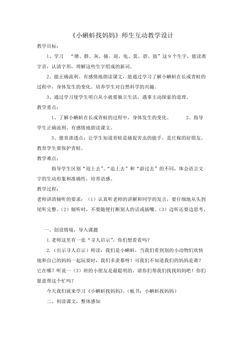 《小蝌蚪找妈妈》师生互动教学设计.doc_第1页