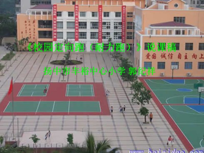 校园定向跑耐力跑说课稿扬中市丰裕中心小学郭纪祥.ppt_第1页