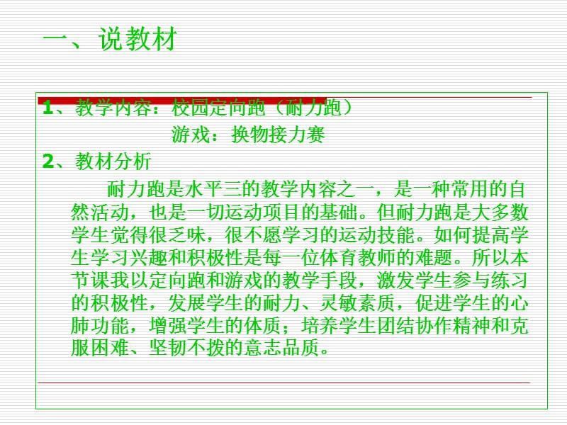 校园定向跑耐力跑说课稿扬中市丰裕中心小学郭纪祥.ppt_第2页