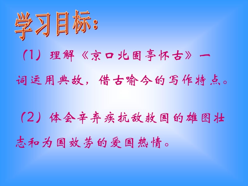 永遇乐京口北固亭怀古_课件1_新人教.ppt_第3页