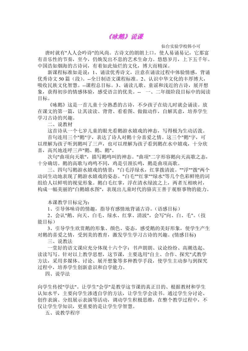 《咏鹅》说课.doc_第1页