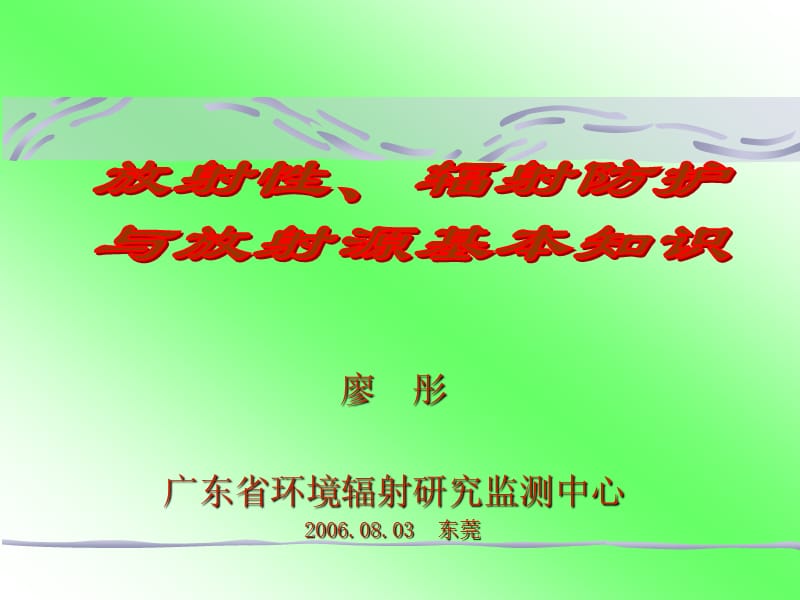 廖彤广东省环境辐射研究监测中心东莞.ppt_第1页