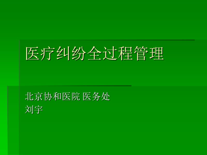 医疗纠纷全过程管理ppt课件.ppt_第1页