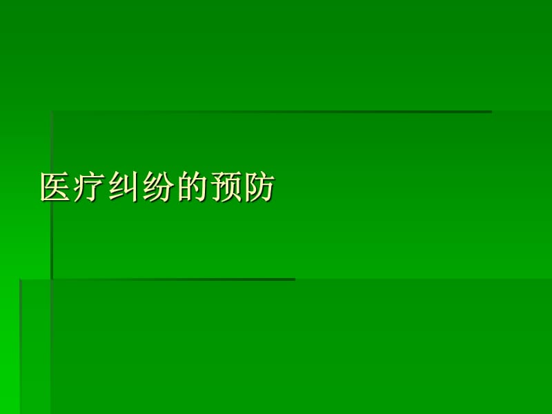 医疗纠纷全过程管理ppt课件.ppt_第3页