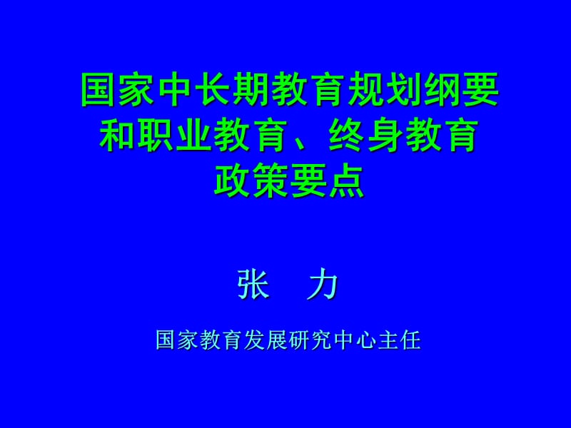 张力国家教育发展研究中心主任.ppt_第1页