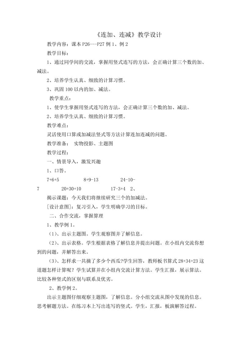 《连加、连减》教学设计.doc_第1页