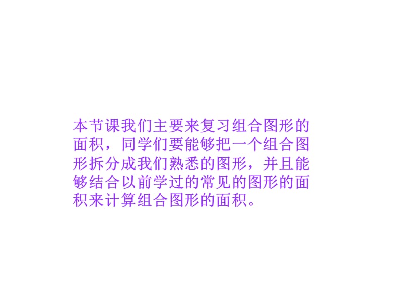 人教新课标数学五年级上册《复习组合图形的面积》PPT课件.ppt_第2页