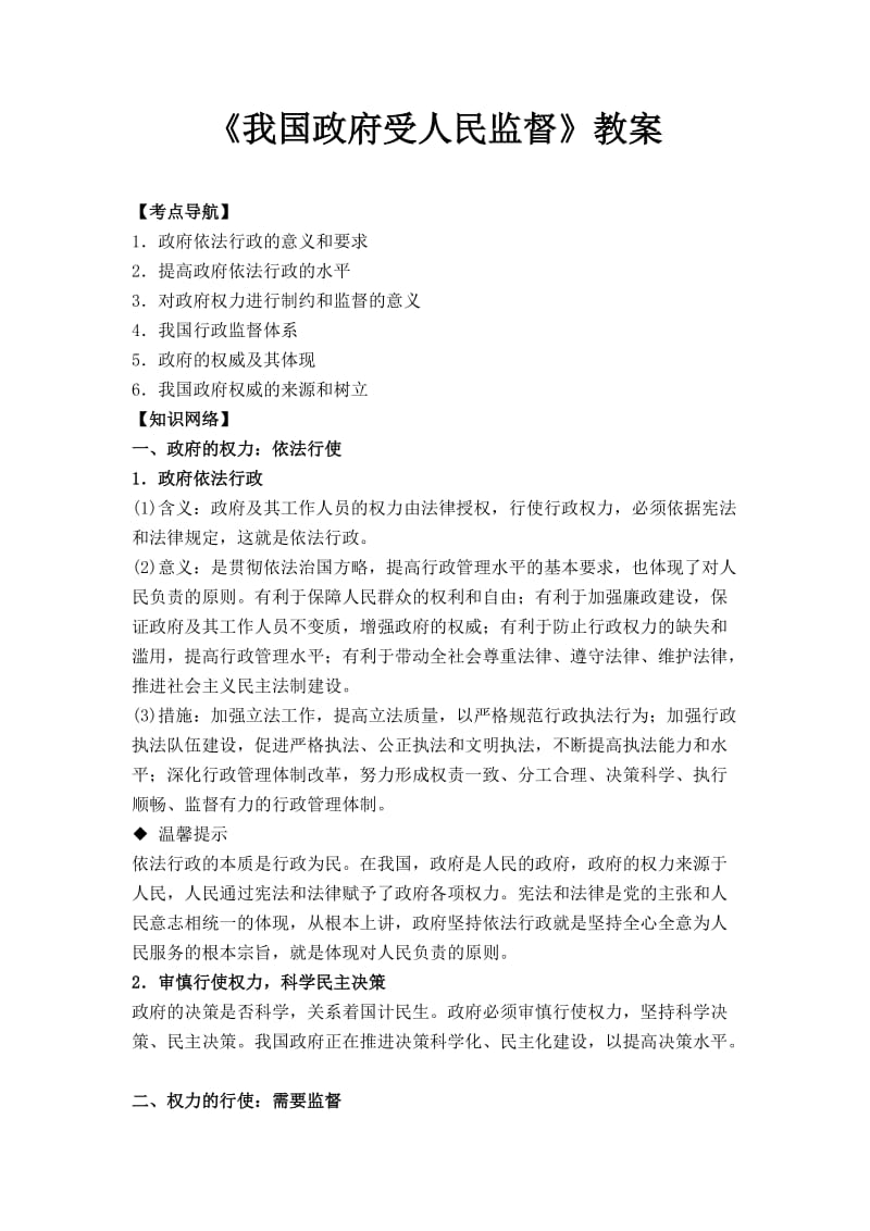 《我国政府受人民监督》教案.doc_第1页