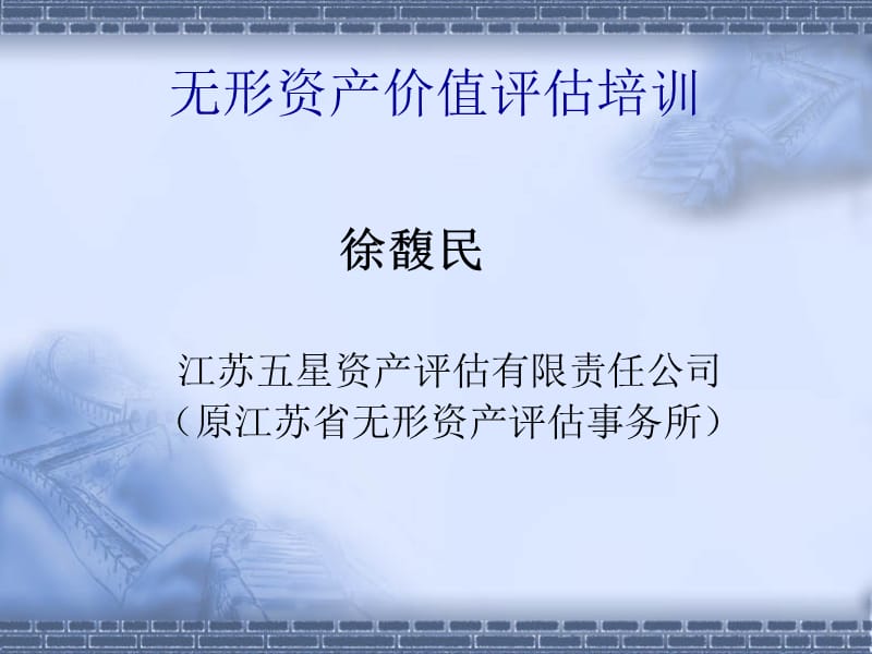 无形资产价值评估培训.ppt_第1页