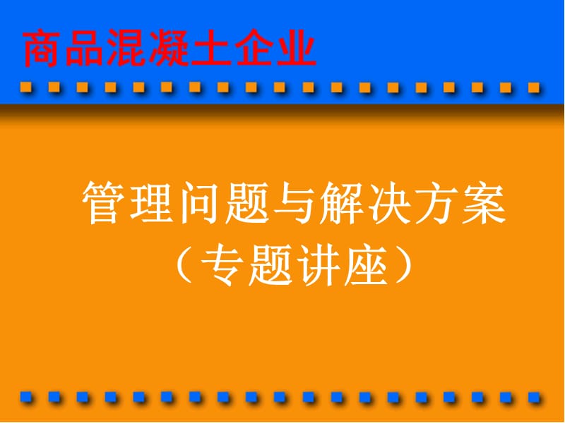 商品溷凝土企业管理问题与解决方案3.ppt_第1页