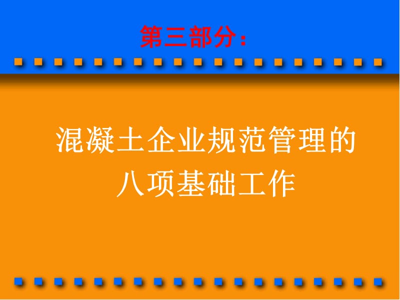 商品溷凝土企业管理问题与解决方案3.ppt_第3页