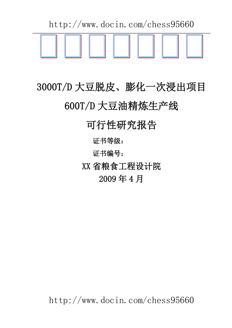 【精选资料】3000TD大豆脱皮、膨化一次浸出项目600TD大豆油精炼生产线可行性研究报告.doc_第1页