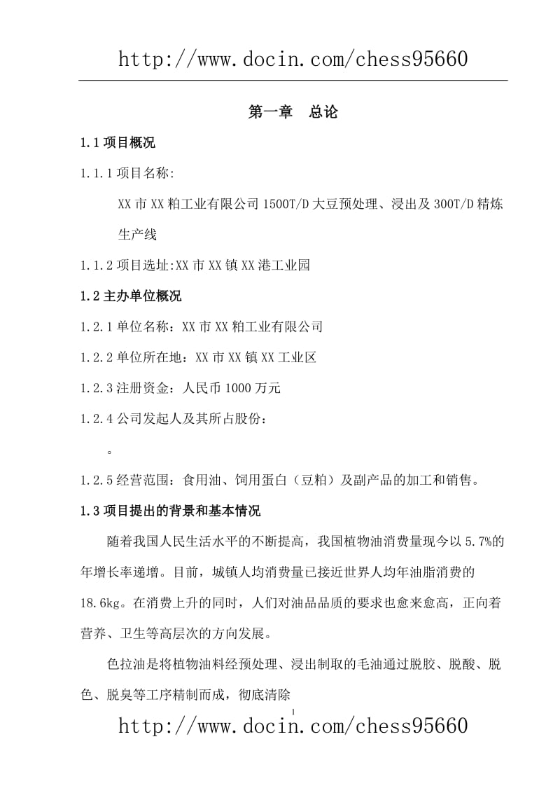 【精选资料】3000TD大豆脱皮、膨化一次浸出项目600TD大豆油精炼生产线可行性研究报告.doc_第2页