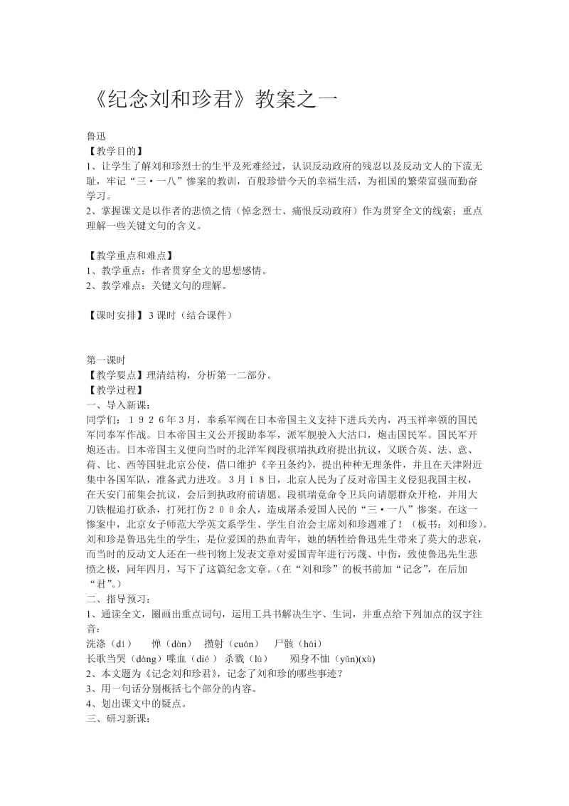 〈纪念刘和珍君〉教案.doc_第1页