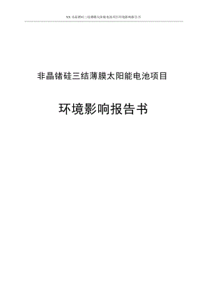 【荐】非晶锗硅三结薄膜太阳能电池项目环境影响报告书［论文报告］.doc