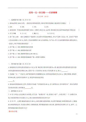 【金榜学案】2014年秋七年级数学上册5.4应用一元一次方程——打折销售课时作业（新版）北师大版.doc