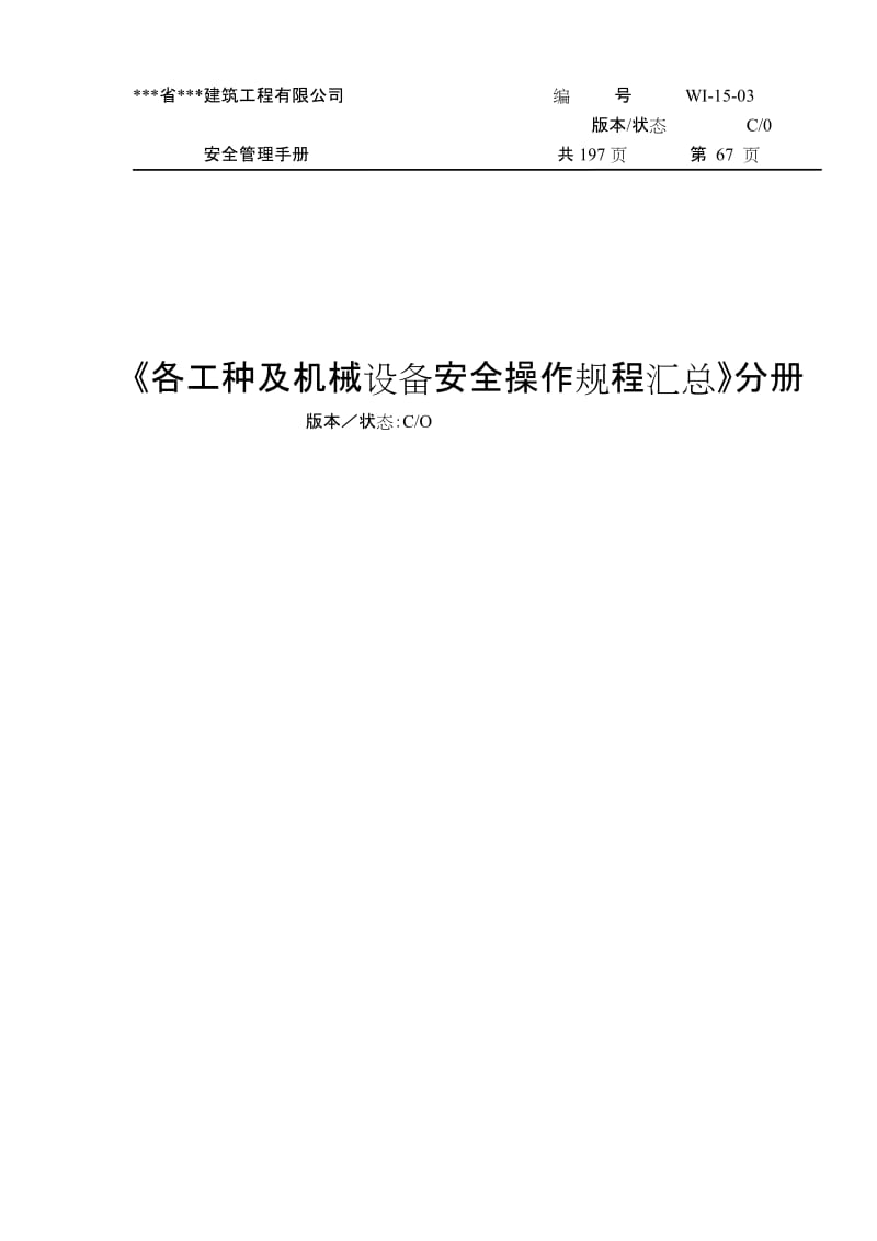 （建筑公司安全管理手册）《各工种及机械设备安全操作规程汇总》分册.doc_第1页