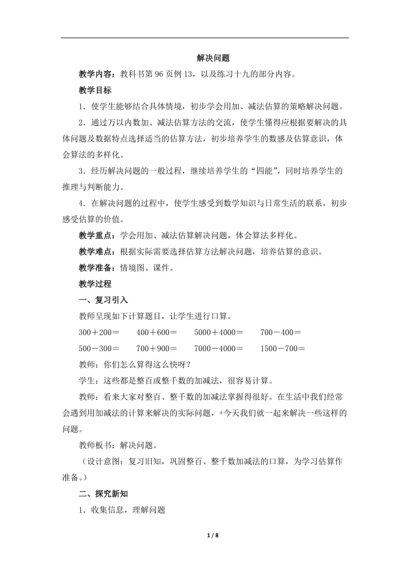 《解决问题（例13）》参考教案.doc_第1页