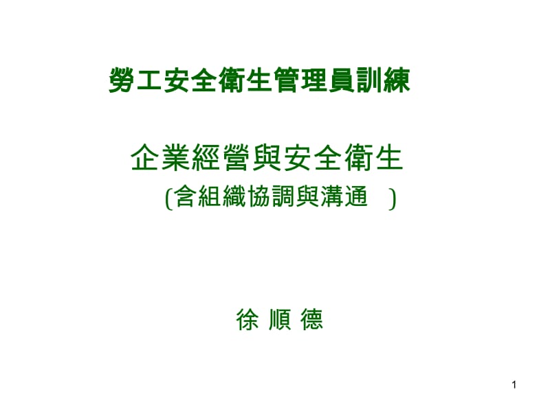 劳工安全卫生管理员训练.ppt_第1页