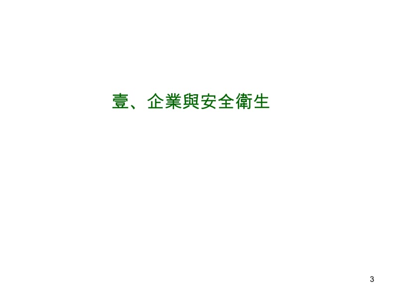 劳工安全卫生管理员训练.ppt_第3页