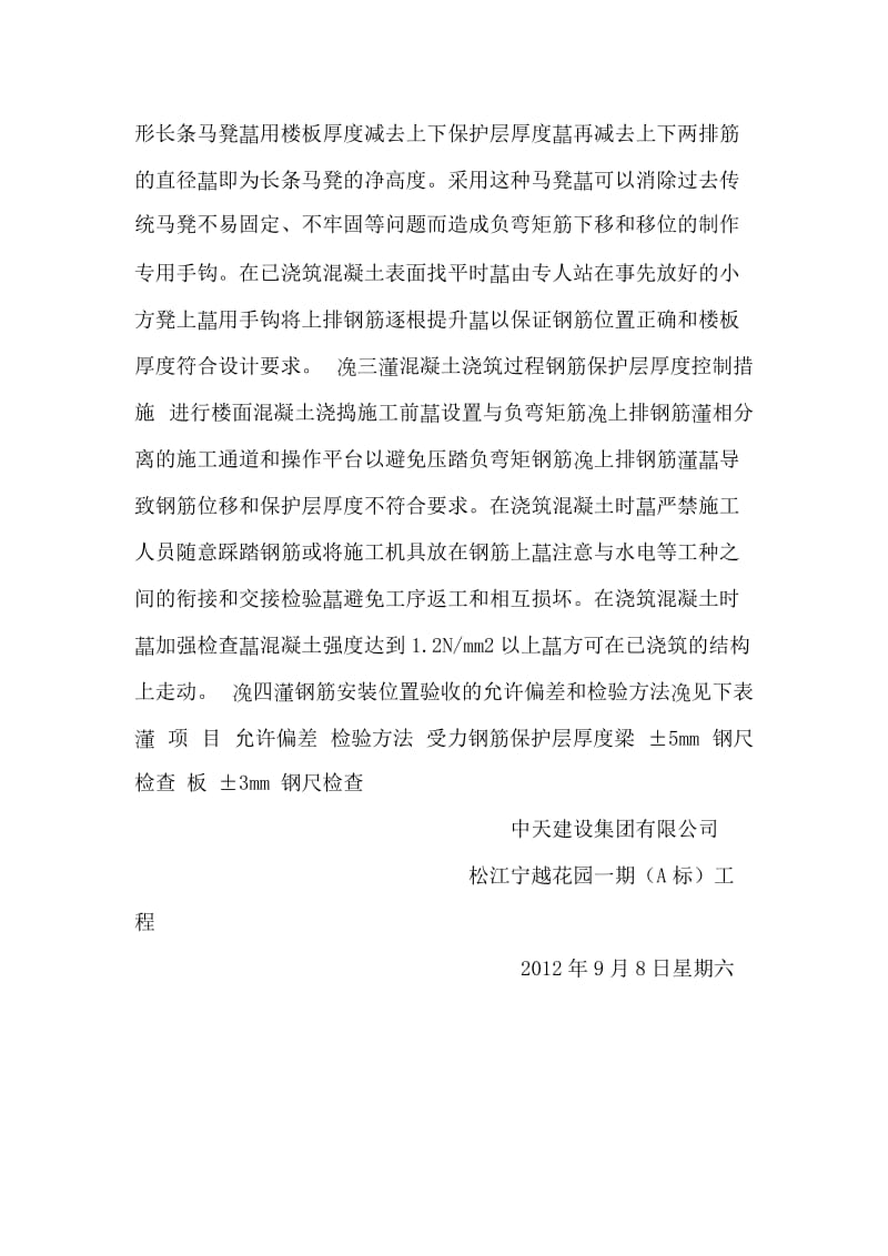 mc现浇混凝土梁板钢筋、板负弯矩钢筋保护层厚度控制 专项施工方案.doc_第2页