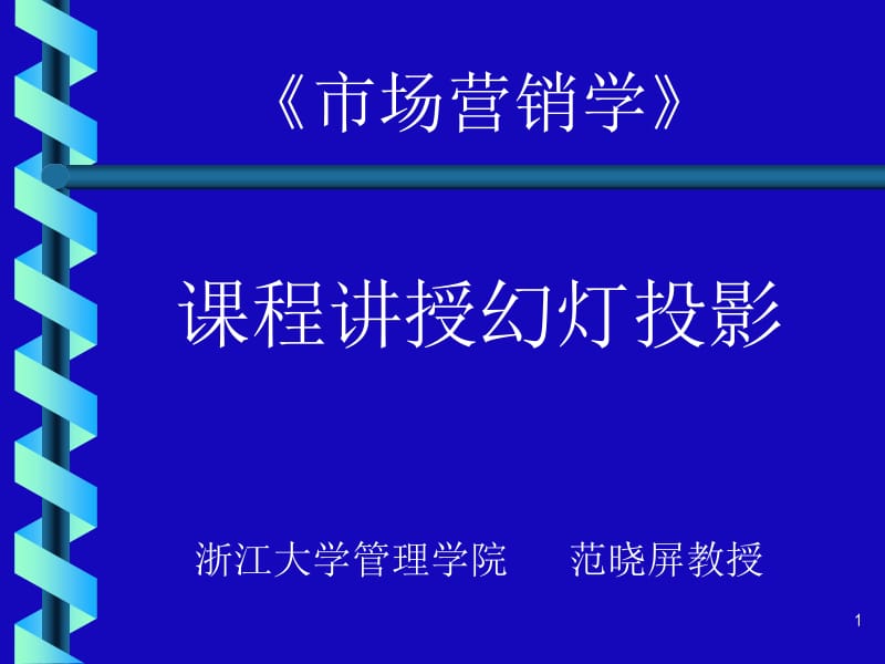 市场营销学课程讲授幻灯投影浙江大学管理学院范晓屏教.ppt_第1页