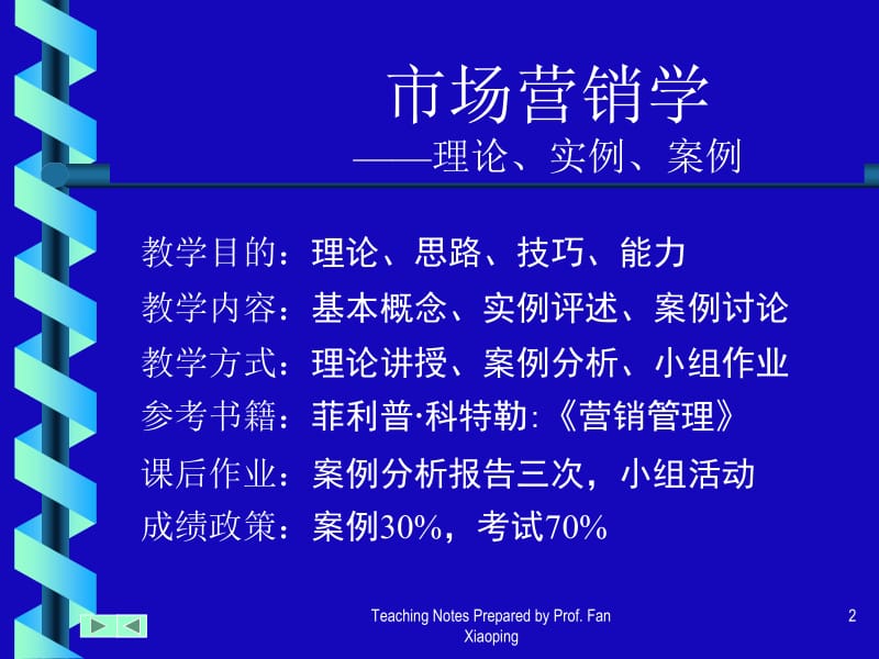 市场营销学课程讲授幻灯投影浙江大学管理学院范晓屏教.ppt_第2页