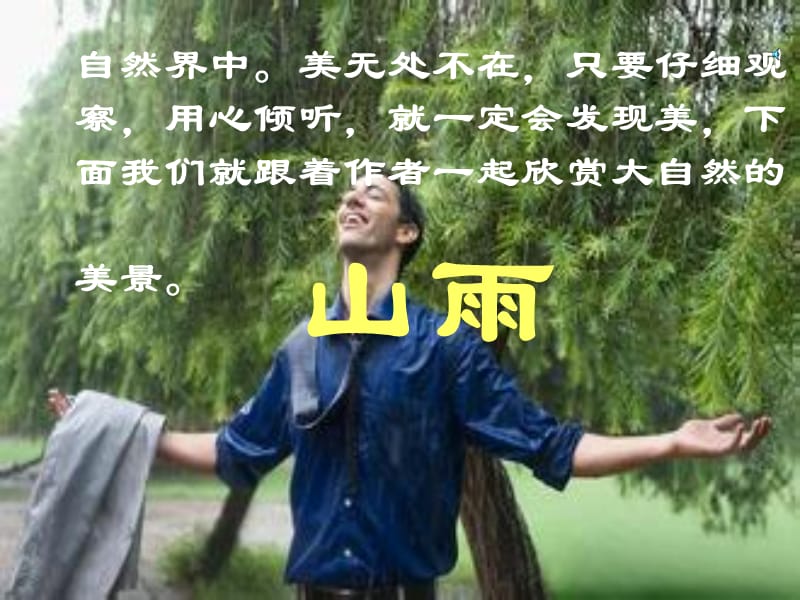 人教版《山雨》课件.ppt_第2页