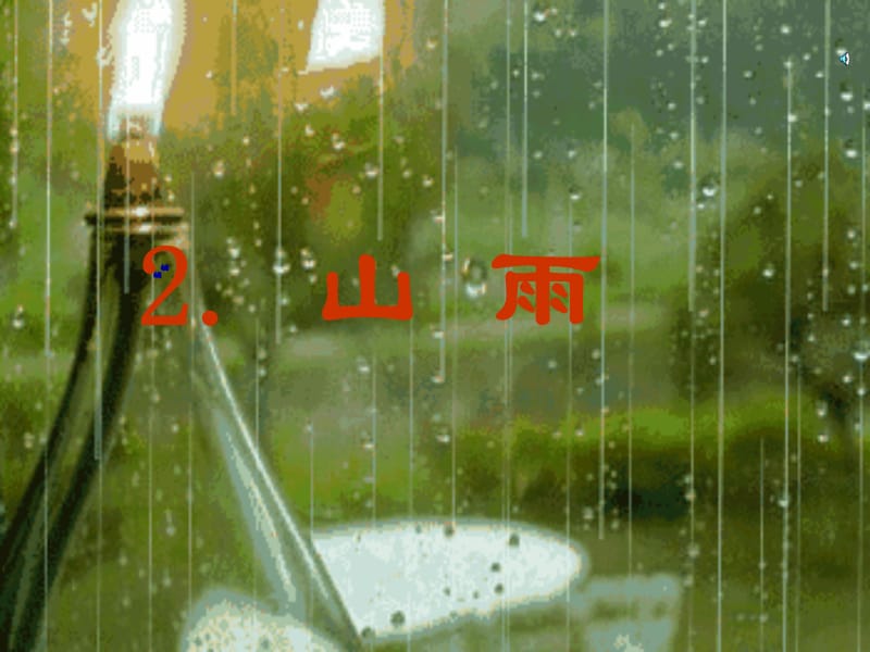 人教版《山雨》课件.ppt_第3页