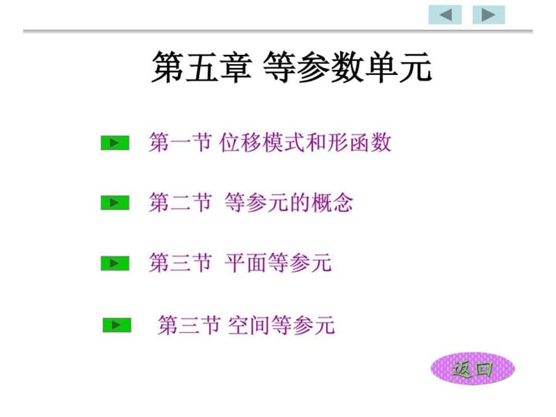 有限元第五章.等参数单元.ppt_第1页