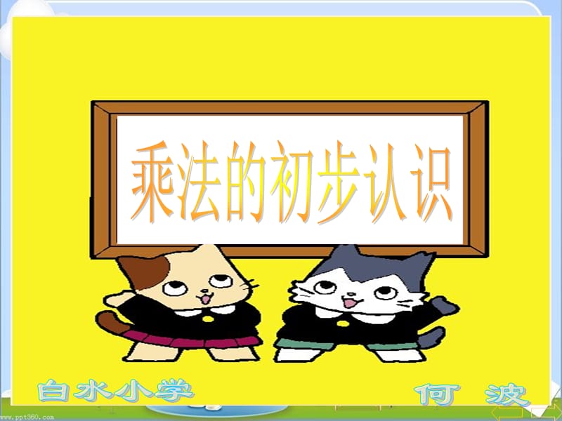 例1-例2乘法的初步认识.ppt_第1页