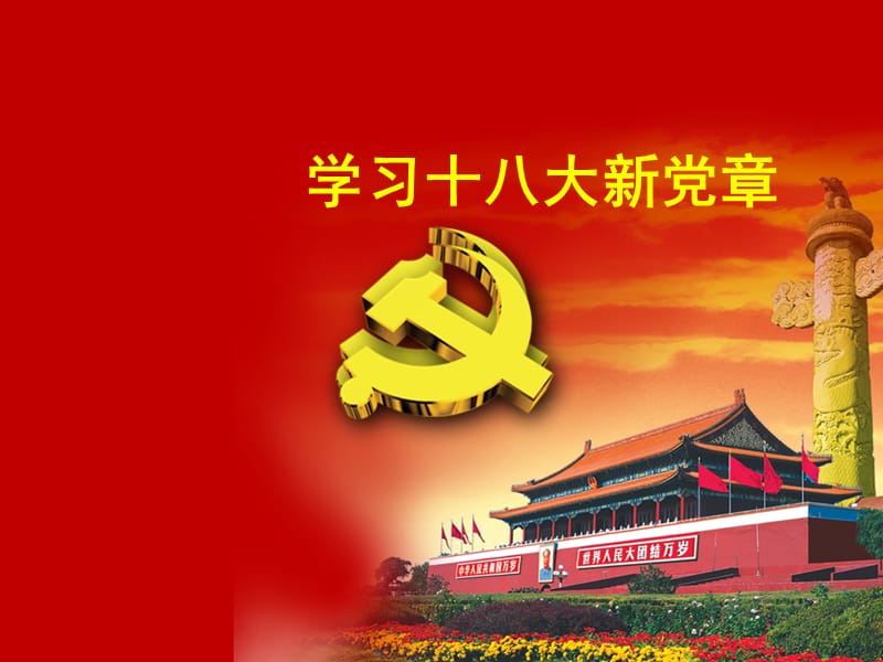 党课：十八大新党章.ppt_第1页