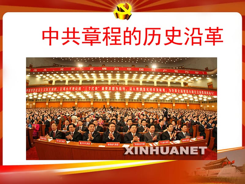 党课：十八大新党章.ppt_第3页