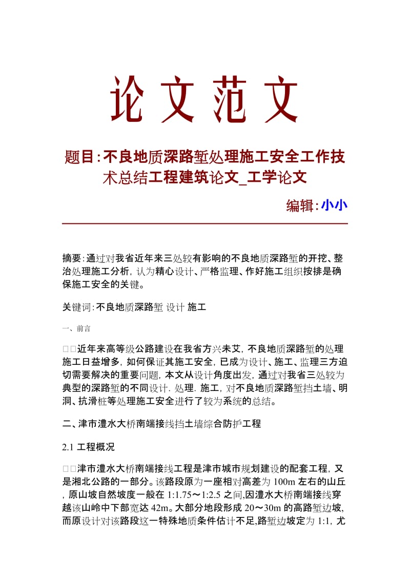 【精品文档】不良地质深路堑处理施工安全工作技术总结工程建筑论文_工学论文_10278.doc_第1页