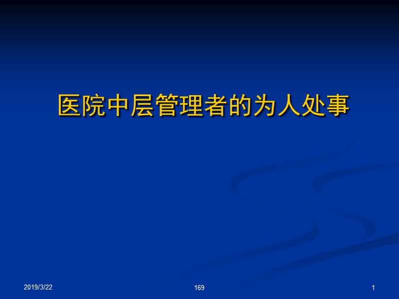 医院中层管理者的为人处事.ppt_第1页