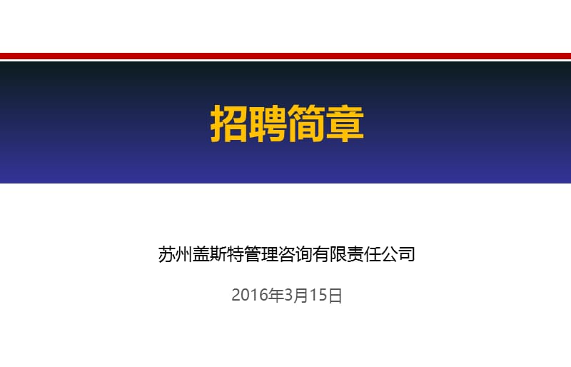 苏州盖斯特管理咨询有限责任公司2016年3月15日.ppt_第1页