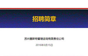 苏州盖斯特管理咨询有限责任公司2016年3月15日.ppt