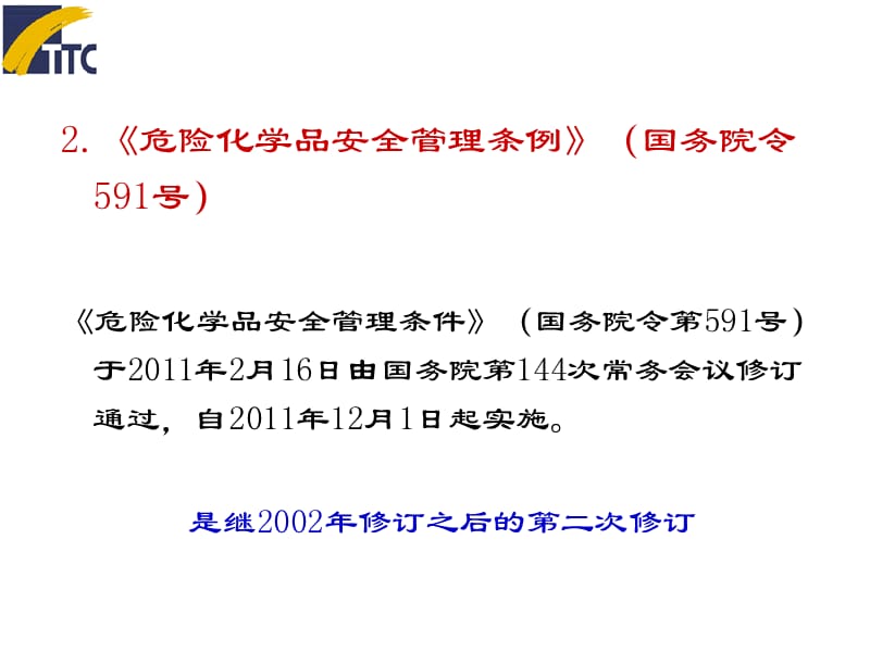 危险化学品安全管理条例591号新2.ppt_第2页