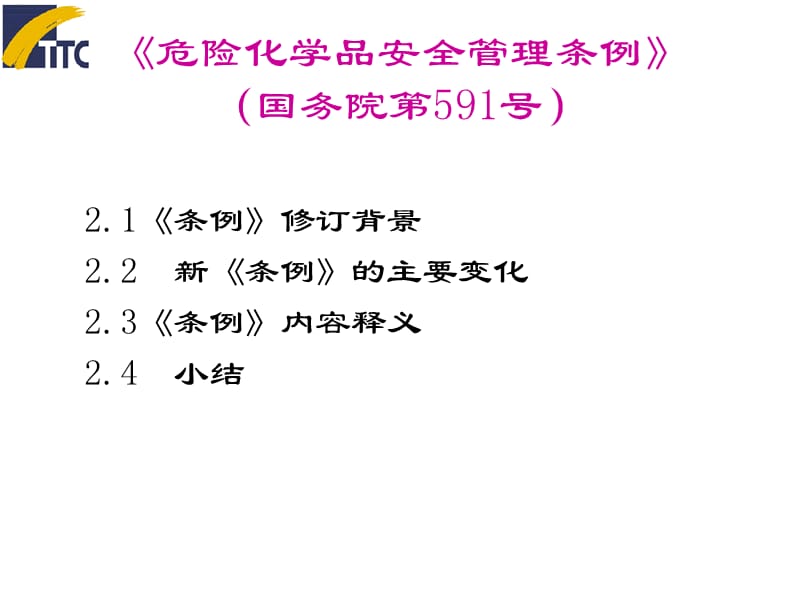 危险化学品安全管理条例591号新2.ppt_第3页