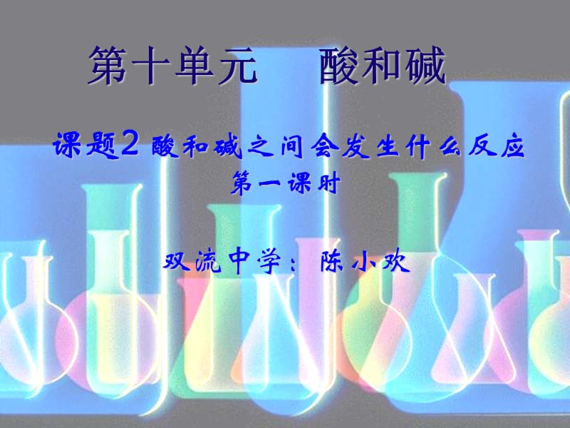 九年级化学课题2酸和碱之间会发生什么反应第一课时.ppt_第1页