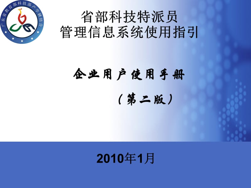 省部科技特派员管理信息系统使用指引.ppt_第1页