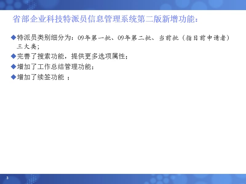 省部科技特派员管理信息系统使用指引.ppt_第3页