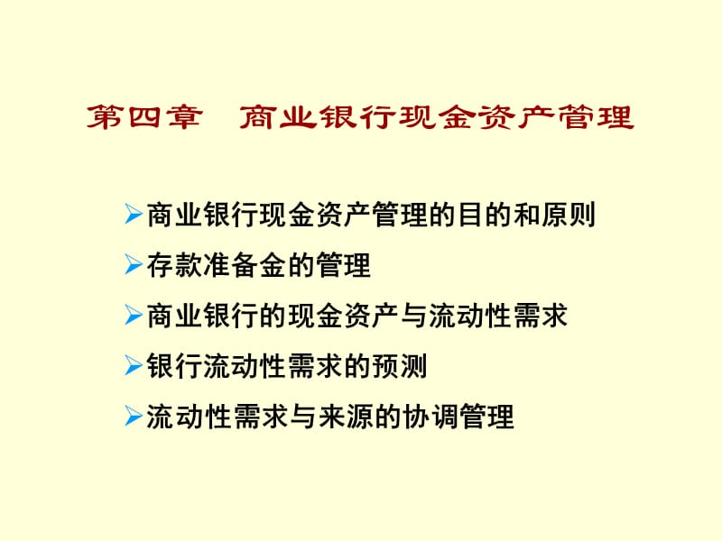 商业银行现金资产管理.ppt_第1页