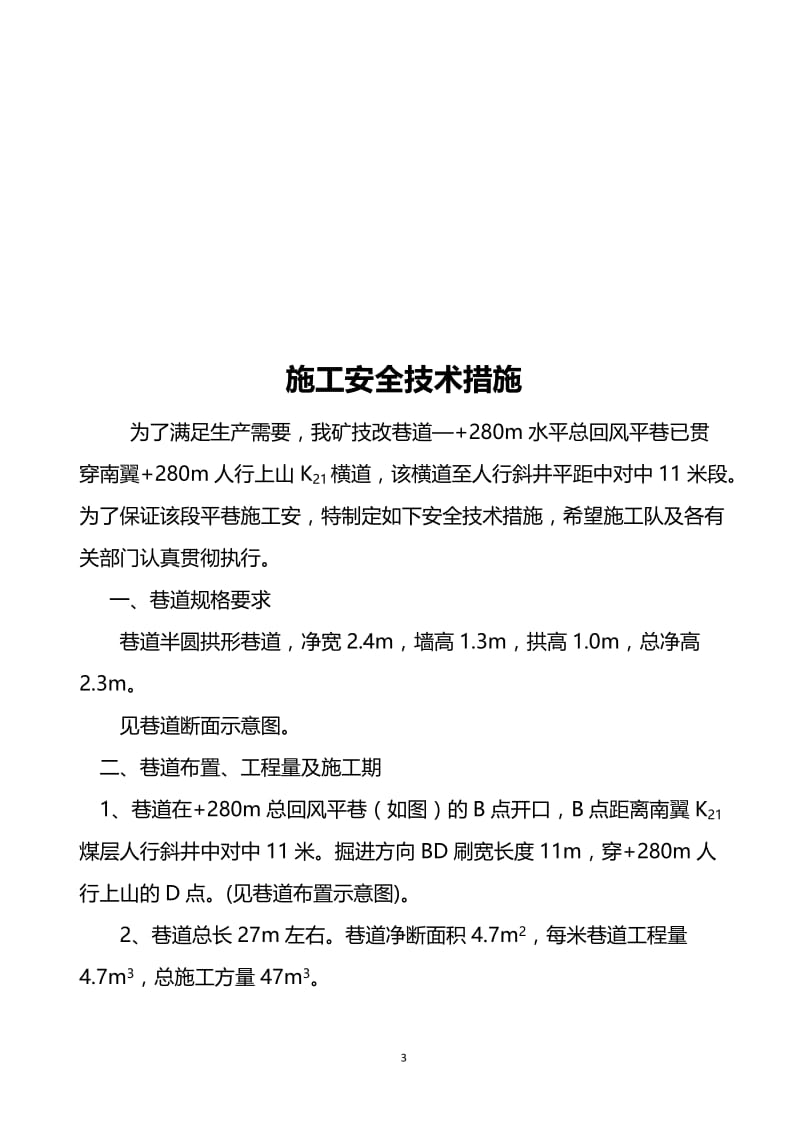 gf280米水平总回风平巷贯穿k21横道后顺槽10米段施工安全技术措施.doc_第3页