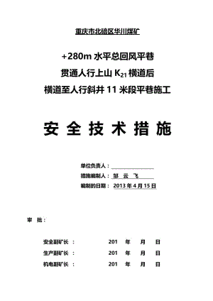 gf280米水平总回风平巷贯穿k21横道后顺槽10米段施工安全技术措施.doc