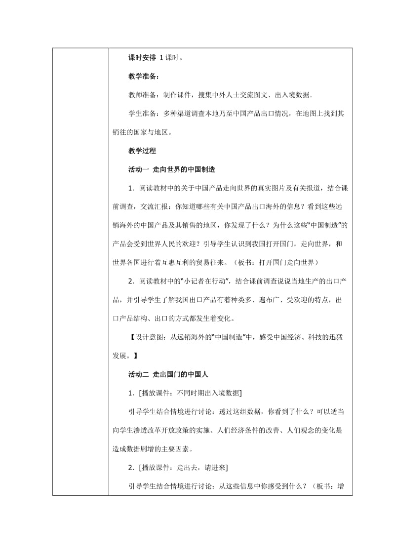 〈打开国门走向世界〉教案.doc_第2页